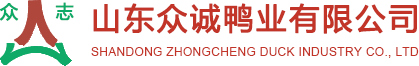 山东众诚鸭业有限公司